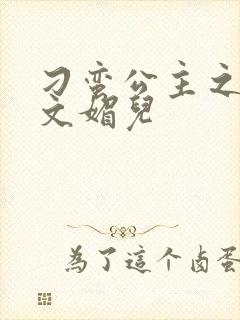 刁蛮公主之我是文媚儿