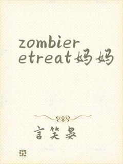 zombieretreat妈妈