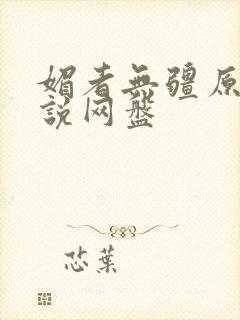 媚者无疆原著小说网盘