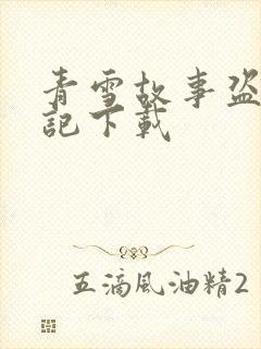 青雪故事盗墓笔记下载