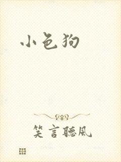 小色狗