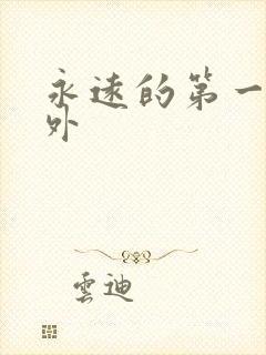 永远的第一名番外