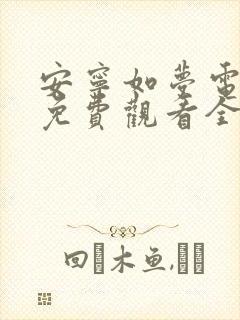 安宁如梦电视剧免费观看全集在线