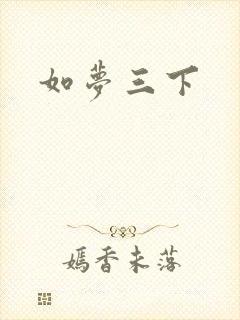 如梦三下