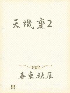 天机变2