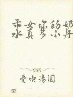 乖女你的奶真大水真多小丹