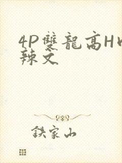 4P双龙高H肉辣文