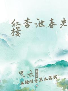 红杏泄春光19楼