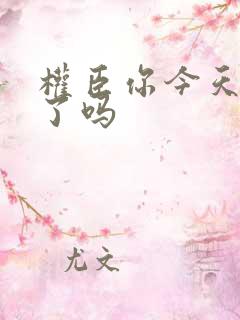 权臣你今天忏悔了吗