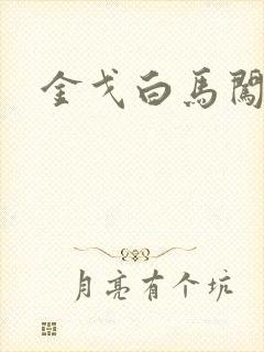 金戈白马闯三国