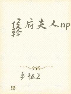 侯府夫人np高干