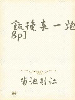 饭后来一炮[18p]