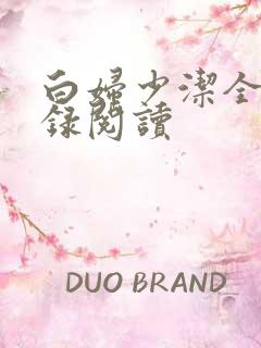 白妇少洁全文目录阅读