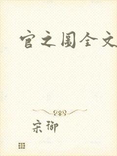 官之图全文阅读