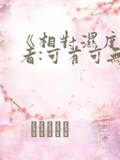 《相对湿度》作者:可有可无阅读