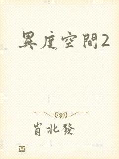 异度空间2