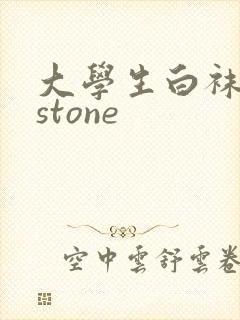 大学生白袜飞机stone