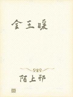 金玉暖