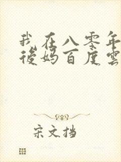 我在八零年代当后妈百度云