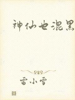 神仙也混黑社会