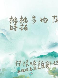 桃桃多肉 陶桃时拓