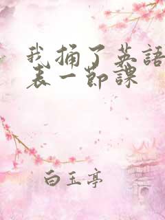 我捅了英语课代表一节课