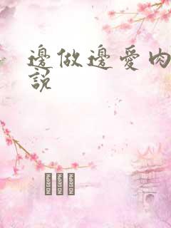 边做边爱肉欲小说