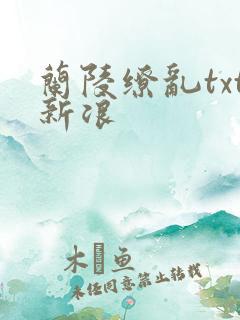 兰陵缭乱txt新浪