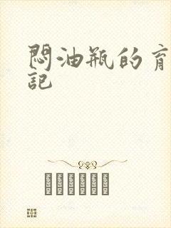 闷油瓶的育邪日记