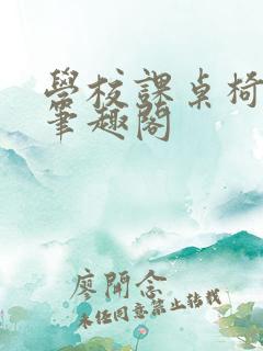 学校课桌椅kh笔趣阁