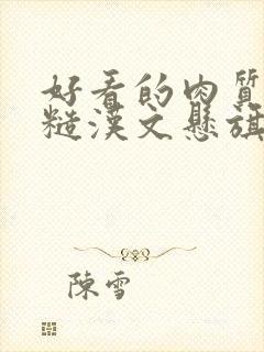 好看的肉质高的糙汉文悬旗