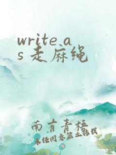 write as 走麻绳