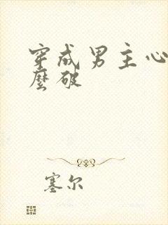 穿成男主心魔怎么破