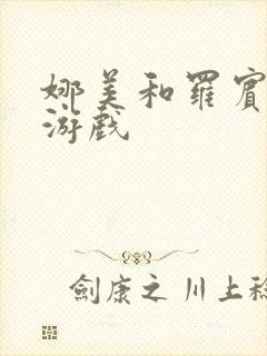 娜美和罗宾h小游戏