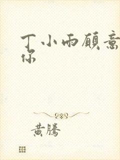 丁小雨愿意不爱你