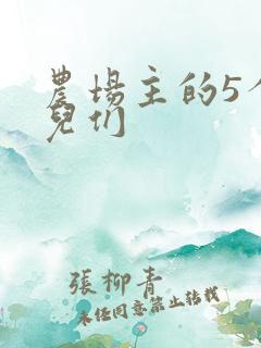 农场主的5个女儿们