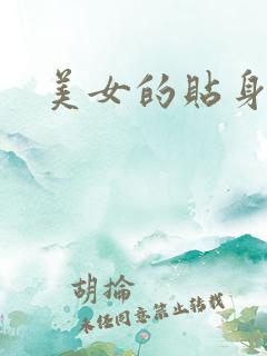 美女的贴身男医