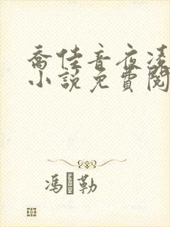 乔佳音夜凌琛的小说免费阅读