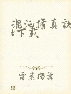 混沌修真诀txt下载