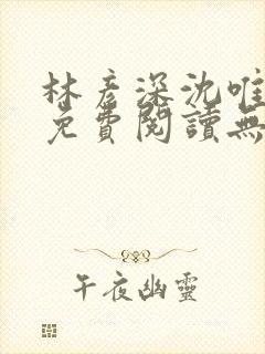 林彦深沈唯全文免费阅读无弹窗