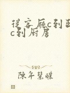 从客厅c到卧室c到厨房