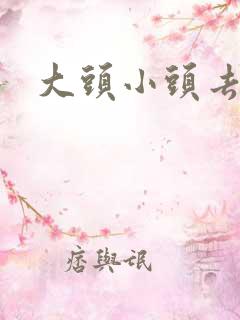 大头小头去旅行