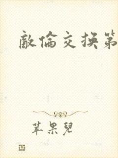 敌伦交换第一部