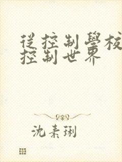 从控制学校开始控制世界