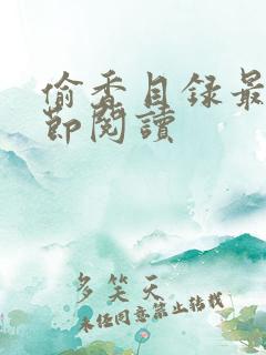 偷香目录最新章节阅读