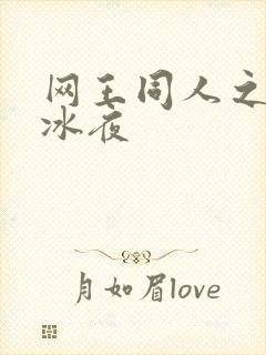 网王同人之伊藤冰夜