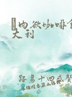 巜肉欲咖啡馆意大利