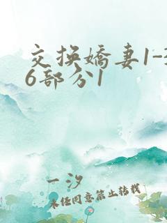 交换娇妻1-36部分1