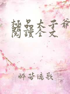 极品太子爷免费阅读全文