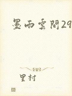 墨雨云间29